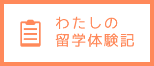 留学体験記