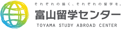 語学留学はじめインターン、海外留学なら信頼と実績の富山留学センターへ